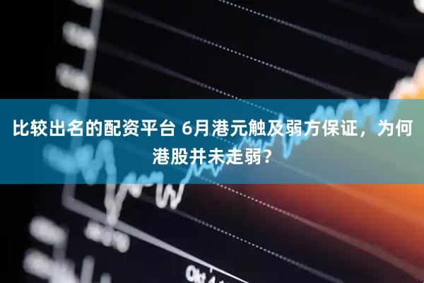 比较出名的配资平台 6月港元触及弱方保证，为何港股并未走弱？